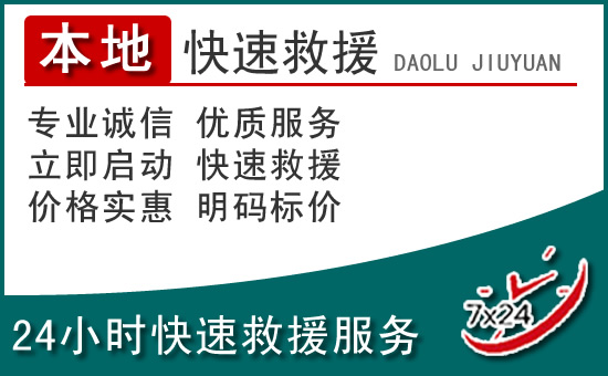 麦积区附近24小时道路救援电话
